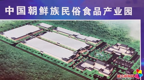 中國(guó)朝鮮族民俗食品產(chǎn)業(yè)園項(xiàng)目開工建設(shè)，助力項(xiàng)城產(chǎn)業(yè)升級(jí)與品牌振興