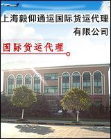 上海毅仰通運(yùn)國際貨運(yùn)代理 連接全球貿(mào)易的專業(yè)橋梁